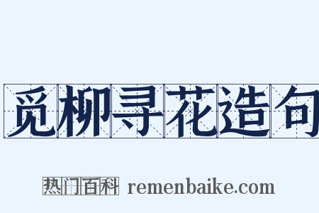觅柳寻花造句是什么意思的图片